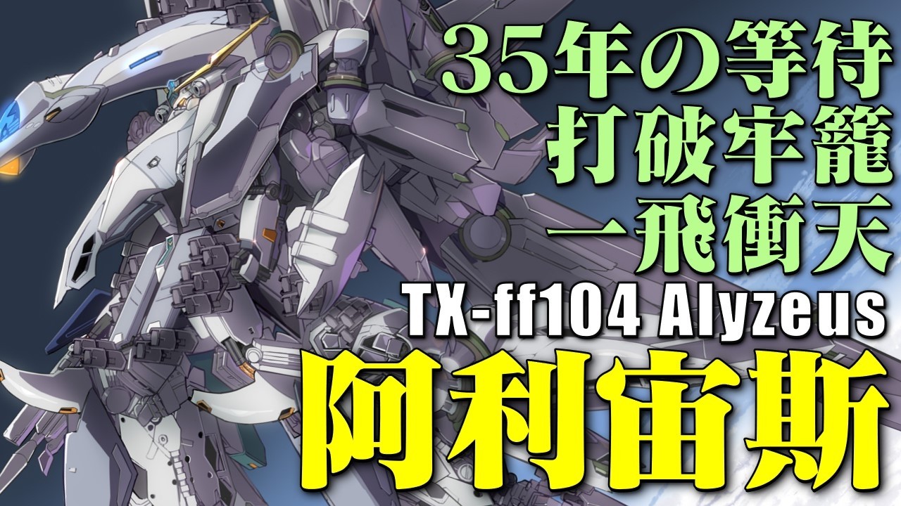 坐牢35年的「最新」機體，當破產版大白鵝套在閹割版ν高達身上，終於打破牢籠，RX-94量產型ν高達 TX-ff104阿利宙斯