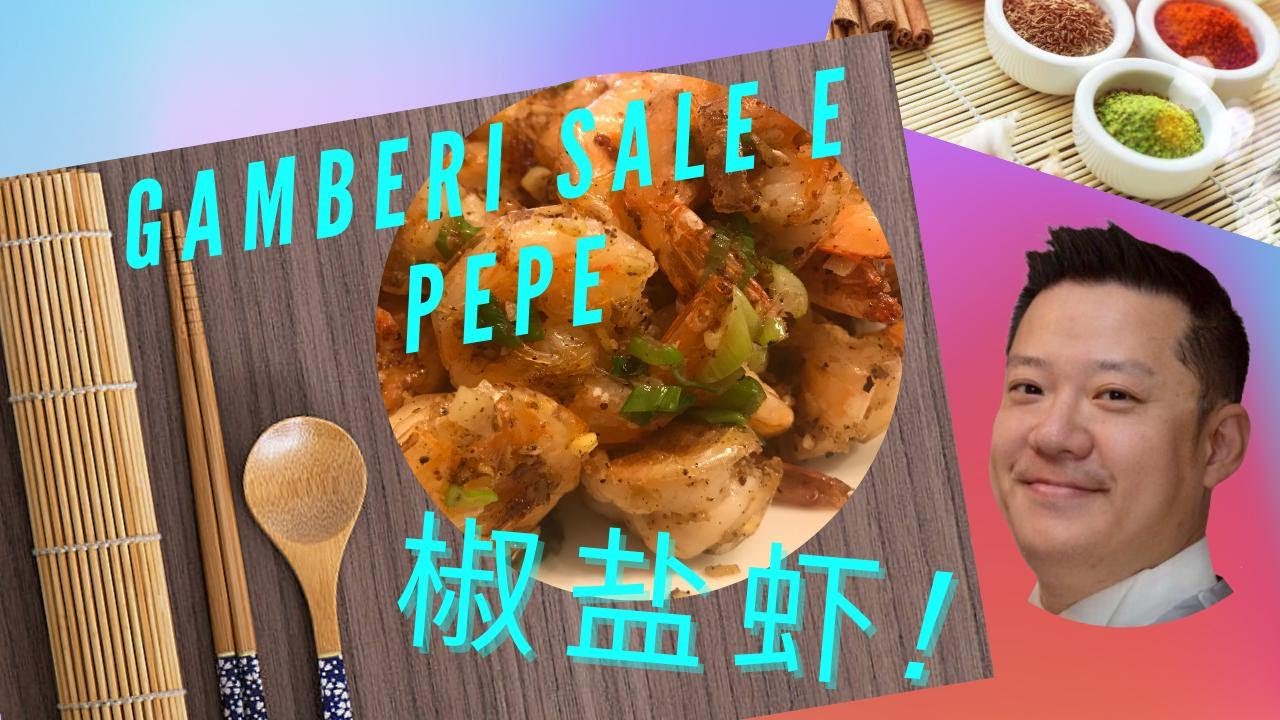 gamberetti sale e pepe 椒盐虾