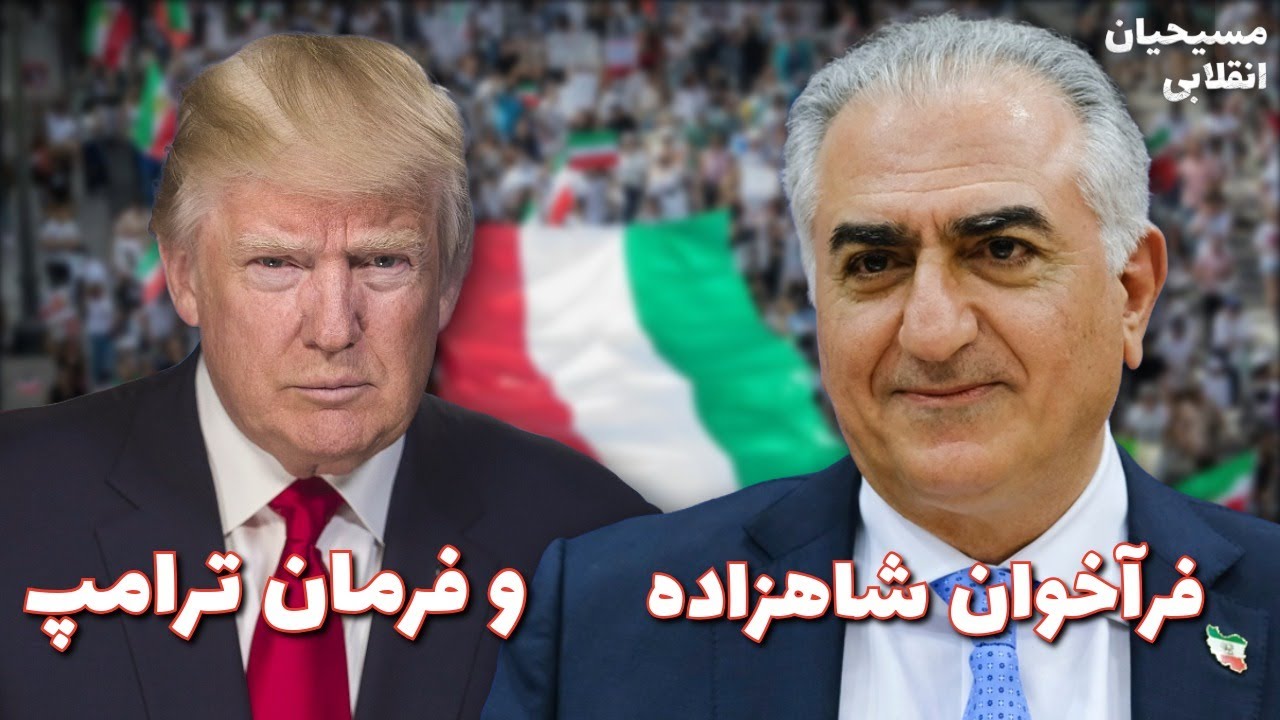 مسیحیان انقلابی | فراخوان شاهزاده و فرمان ترامپ