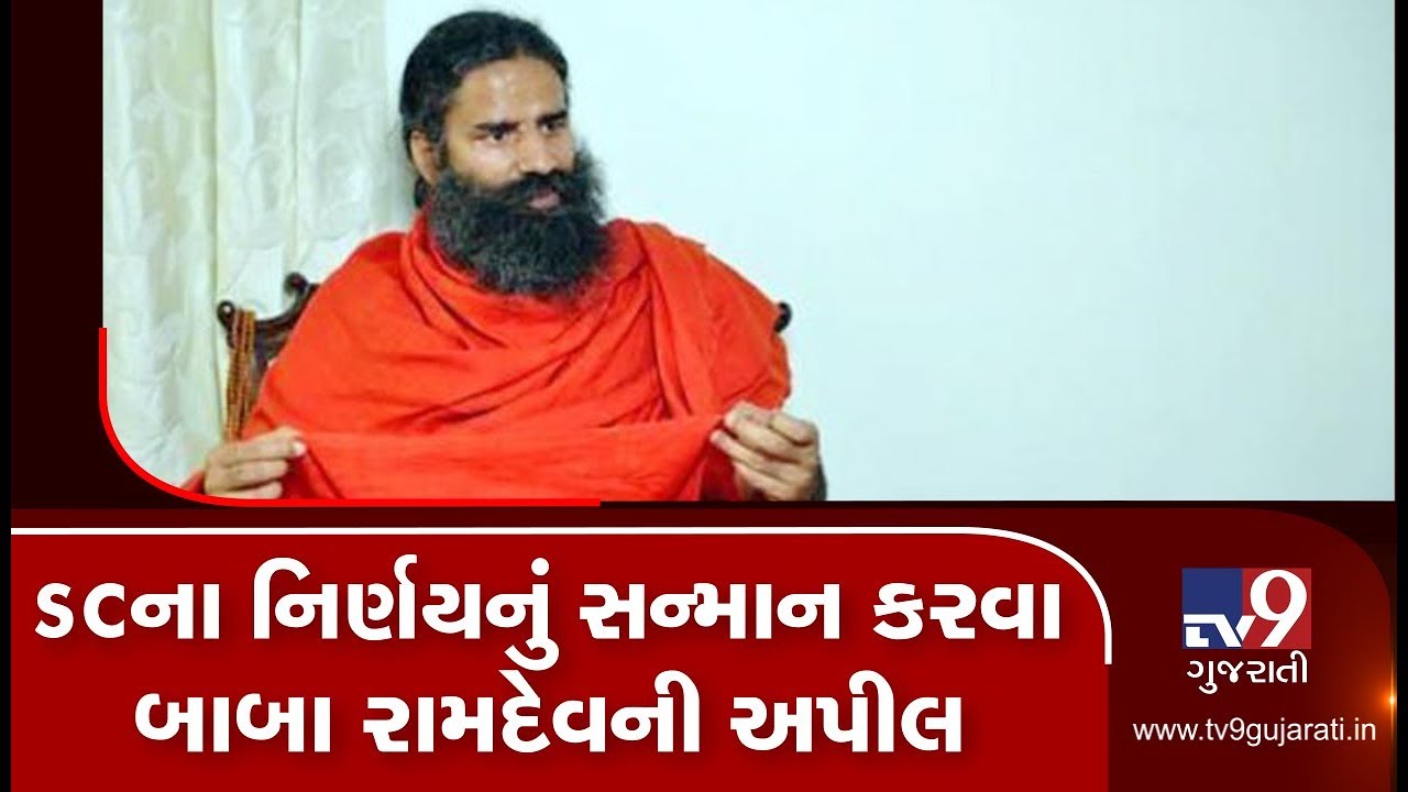 Ayodhya verdict: Baba Ramdev appeals to people to respect SC decision, maintain peace| TV9News