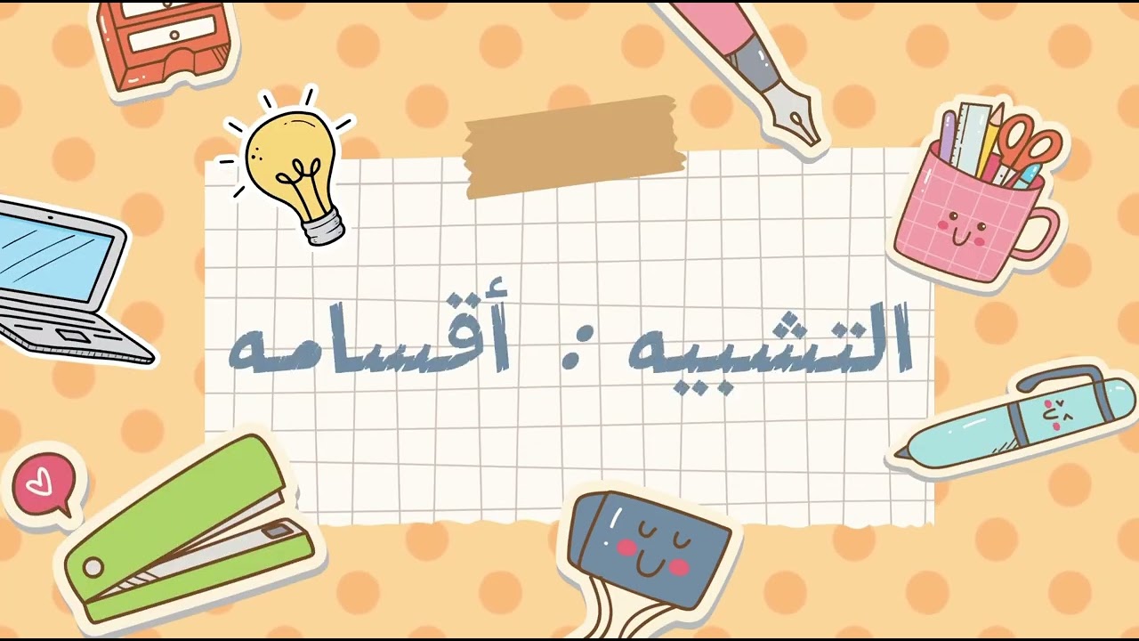 BAK6183 AL-BALAGHAH (G1) التشبيه : أقسامه