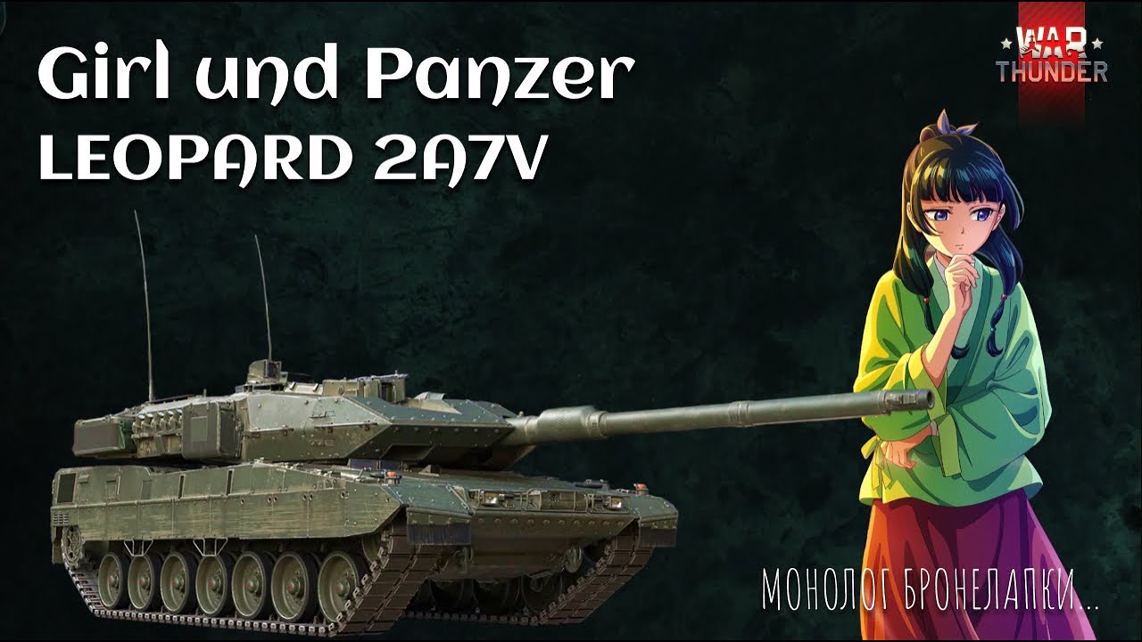 GIRL UND PANZER | WAR THUNDER | ОБЗОР НА LEOPARD 2A7V