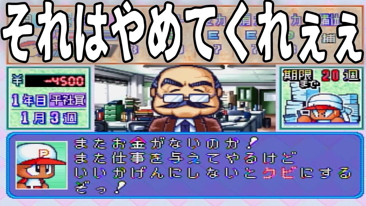 害悪会社員【パワプロ99】パワフル物産編