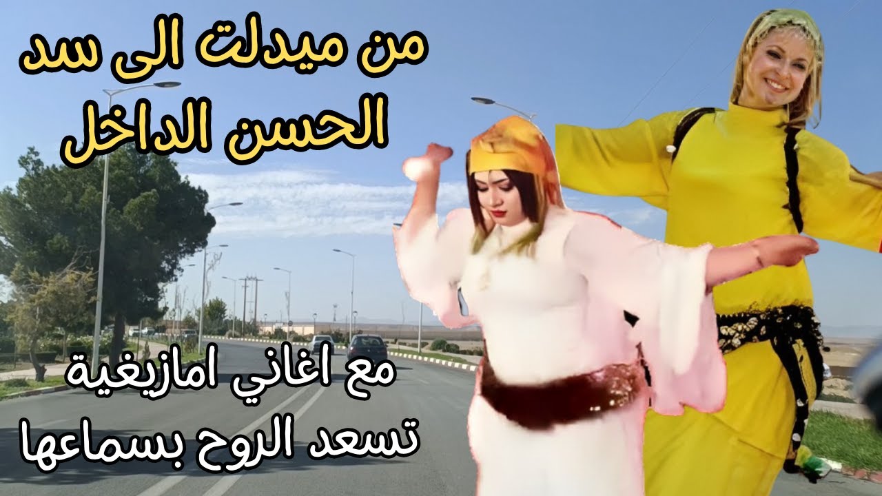 اغاني امازيغية تجعل قلبك يسافر في الذكريات الجميلة مع الحبيب على طريق سد الحسن الداخل drive #اغاني