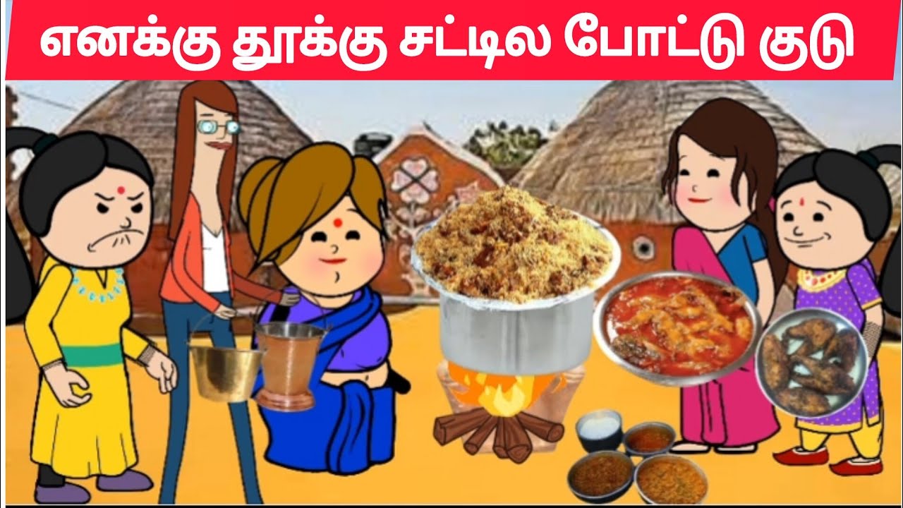 part- 82 இந்த சௌமியா விருந்து வைக்க வந்தாளா, இல்ல சுத்தி பார்க்க வந்தாளா😖#pasangatamilcartoon