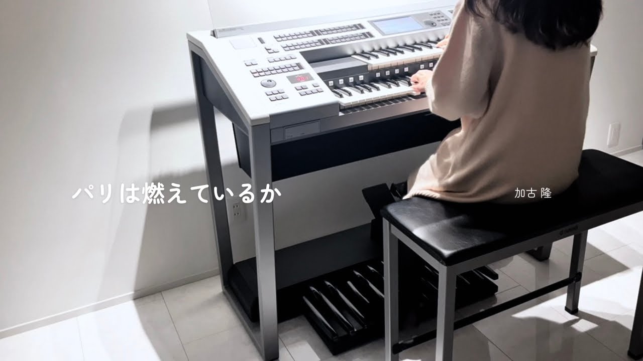 パリは燃えているか【エレクトーン】