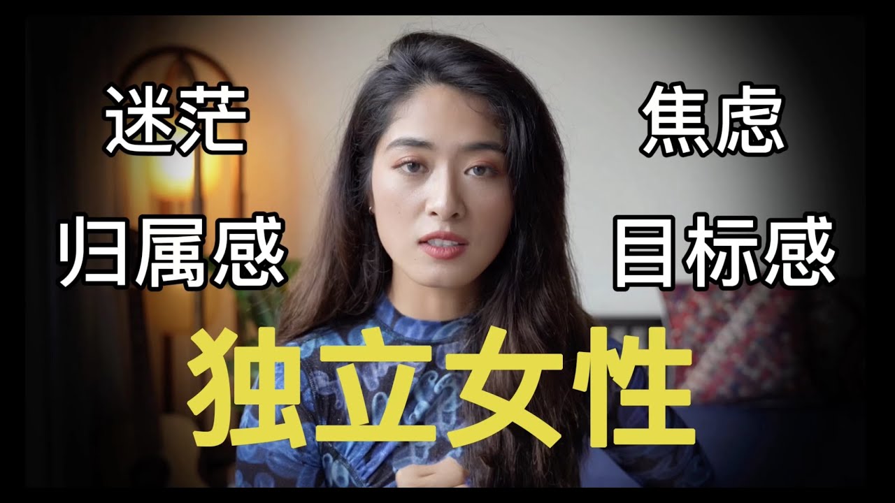 独立女性不需要亲密关系？关于自我成长我学会的5件事。