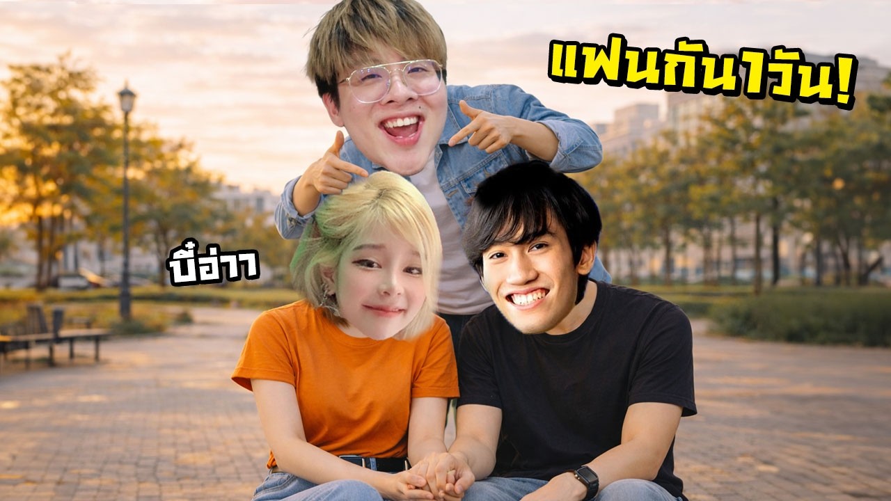 ผมมาเพื่อให้ กิตงาย กับ แป้งสามป๋อง เป็นแฟนกันครับ !!