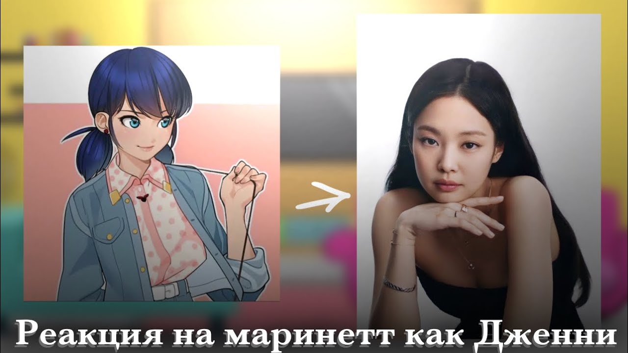 Реакция на маринетт как Дженни |1 часть