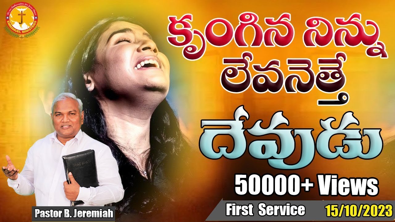 కృంగిన నిన్ను లేవనెత్తే దేవుడు|నలిగిన నీ కోసమే ఈ సందేశం|Pas B.Jeremiah|EmmanuelMinistriesHyderabad