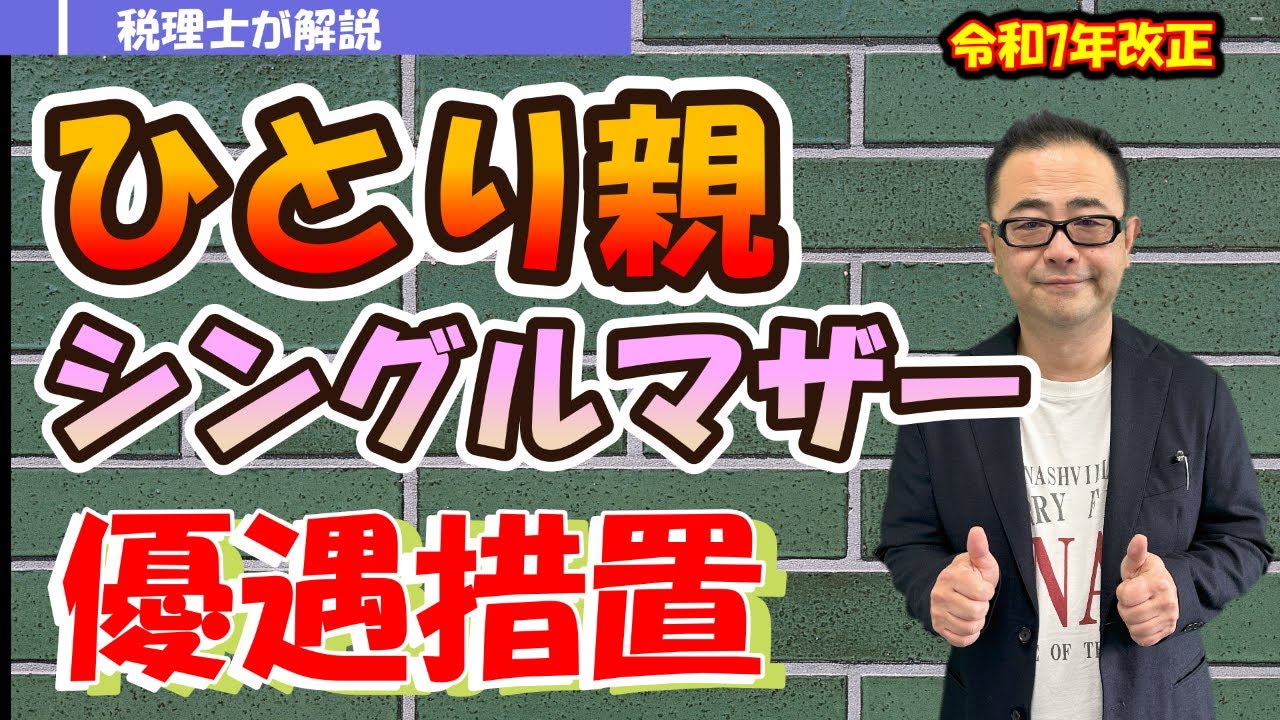【所得改正】母子家庭・シングルマザー等の所得税が安くなる「ひとり親控除」とは？寡婦控除との違いは？