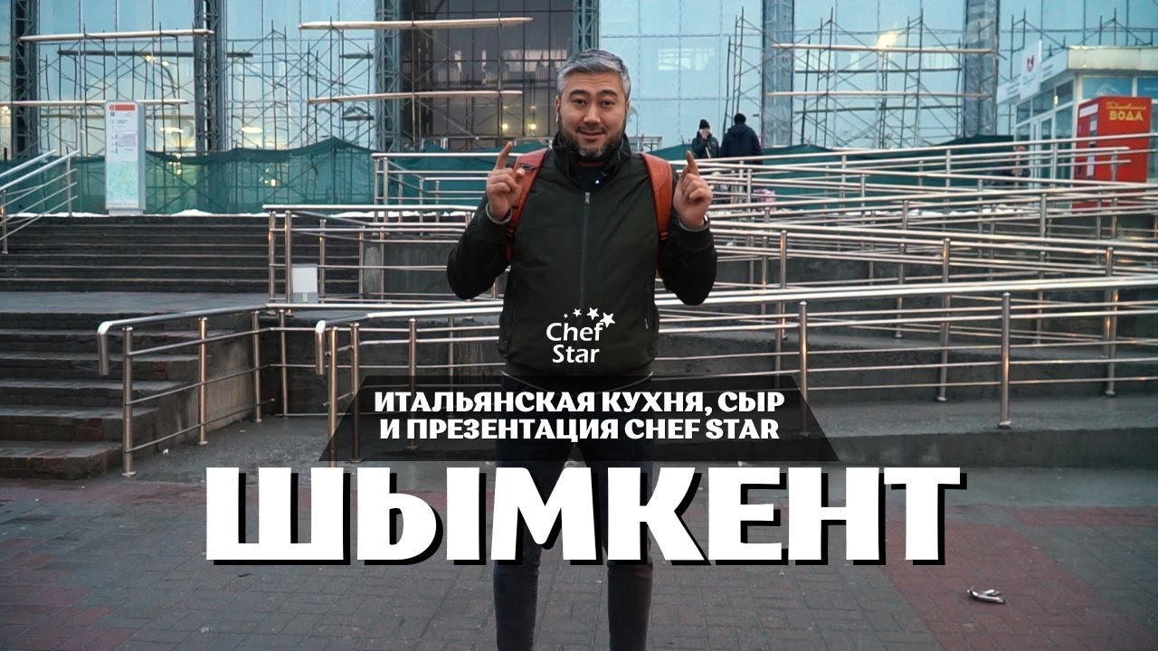 Шымкент: влог из поездки в южный Казахстан. Пробуем домашний сыр. Встреча с партнерами Chef Star.