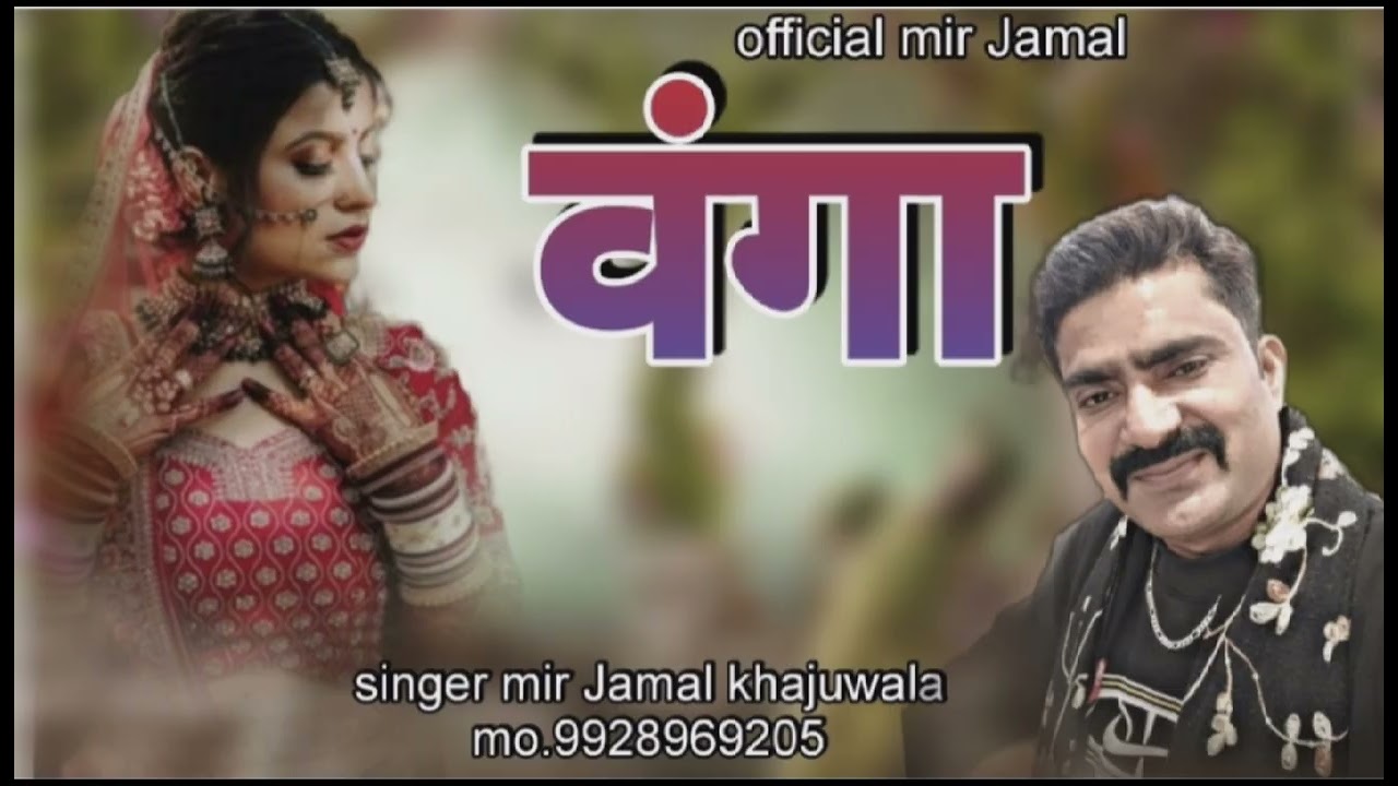 वंगा,सारायकी new song सोंग सिंगर मीर जमाल खाजूवाला