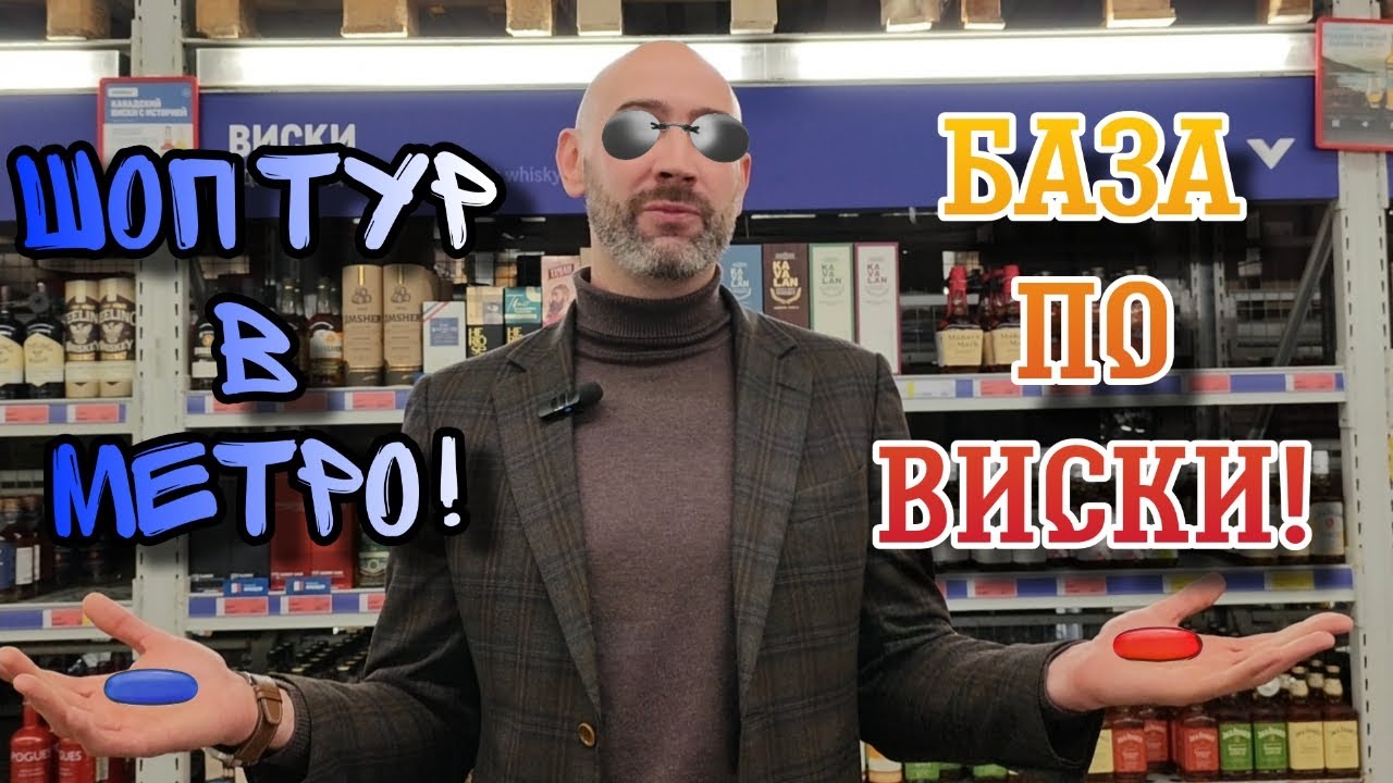 ШОП ТУР в METRO и БАЗА ПО ВИСКИ! Какой виски выбрать и как это сделать?!