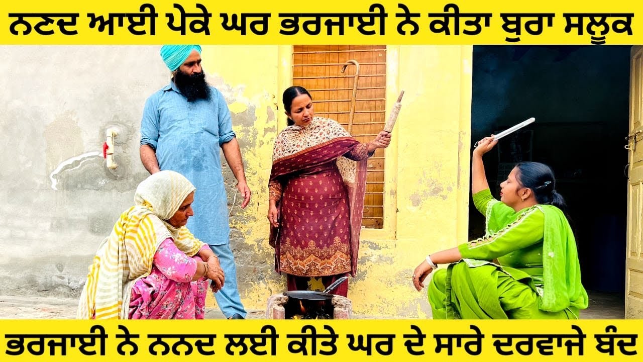 ਨਣਦ ਆਈ ਪੇਕੇ ਘਰ ਭਰਜਾਈ ਨੇ ਕੀਤਾ ਬੁਰਾ ਸਲੂਕ ਸਾਰੇ ਦਰਵਾਜੇ ਕੀਤੇ ਬੰਦ punjabi short video 