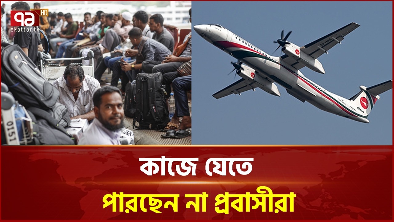 কাজে যেতে পারছেন না প্রবাসীরা; হুমকিতে পড়বে রেমিট্যান্স? | Ekattor Business | Ekattor TV