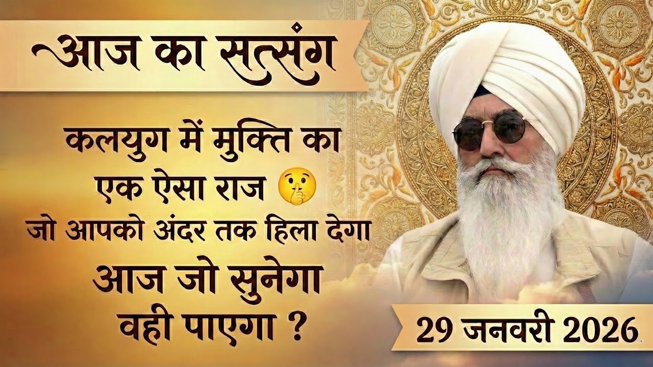 29 Jan 2026 || कलयुग में मुक्ति का एक ऐेसा राज 🤫 जो आपको अंदर तक हिला देगा आज जो सुनेगा वही पाएगा ?