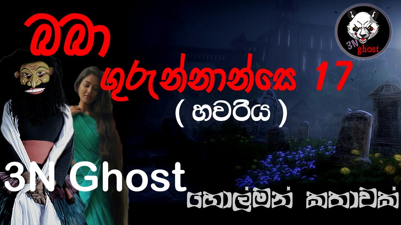 බබා ගුරුන්නාන්සේ 17 | @3NGhost | සත්‍ය හොල්මන් කතාවක් | holman katha | ghost story 442