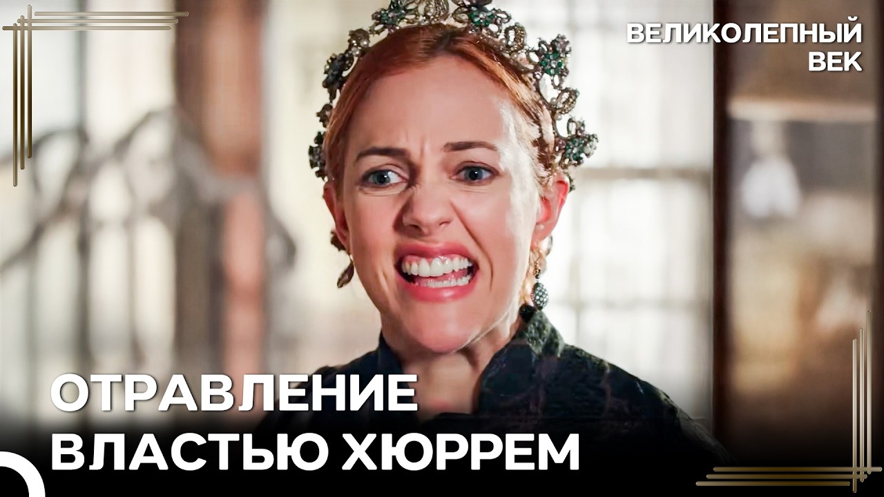 Этот Брак Необходим Для Нашего Трона | Великолепный Век