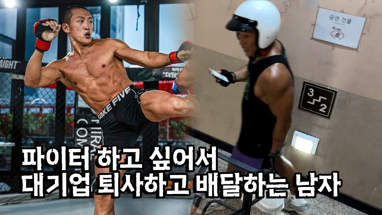 38살에 배달 일 하면서 격투기챔피언이 된 파이터
