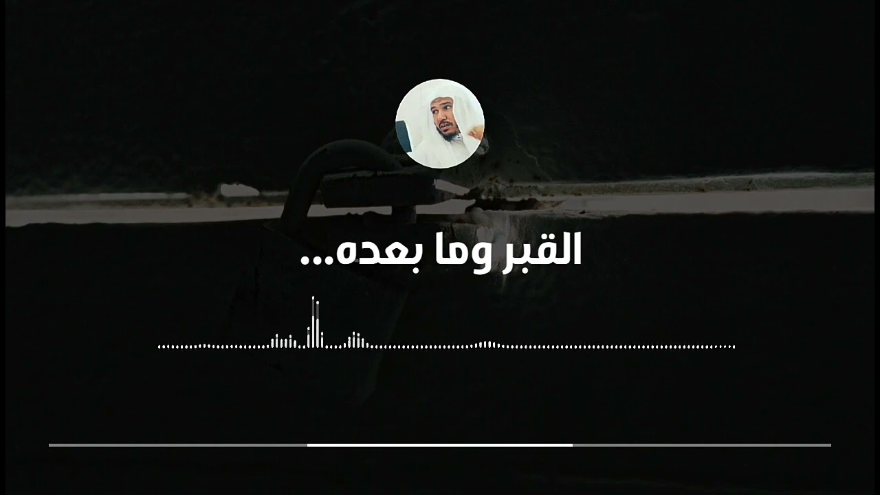 القبر وما بعده.... || العلامة سليمان العلوان