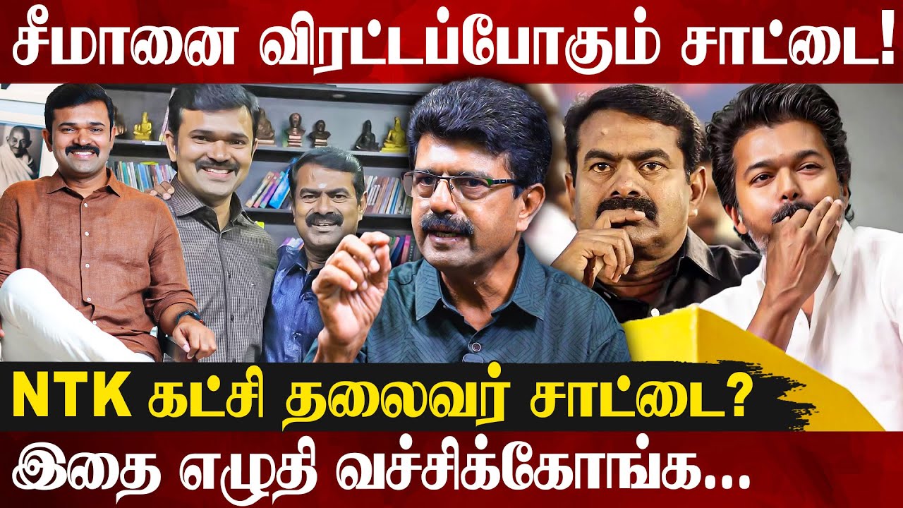 🔥Virtual Warriors-ஆல் கதறும் சீமான்! சீமானுக்கு நாள் குறித்த சாட்டை | Bismi Exclusive | Vijay Speech