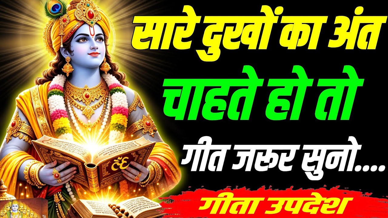 सारे दुखों का अंत चाहते हो तो गीत जरूर सुनो || Geeta, Sar, Krishna, Updesh, motivational, #krishna
