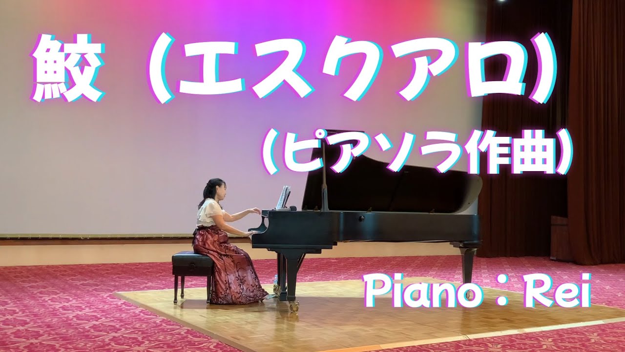 【ピアノ  鮫（エスクアロ）ピアソラ作曲】ピアノ演奏：Rei　京都エミナースコンサート2025より⑩