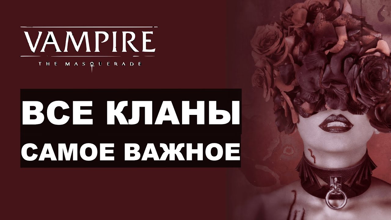 Все кланы 5-й редакции Vampire the Masquerade — обзор и самое главное