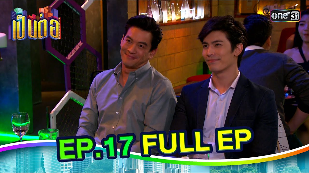 เป็นต่อ2014 | EP.17 (FULL EP) | ดูได้ทางออนไลน์เท่านั้น | one31