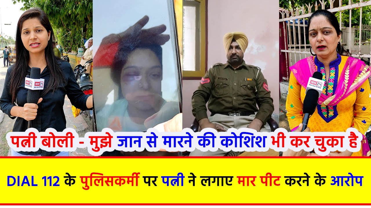 Dial 112 के पुलिसकर्मी पर पत्नी ने लगाए मार पीट करने के आरोप