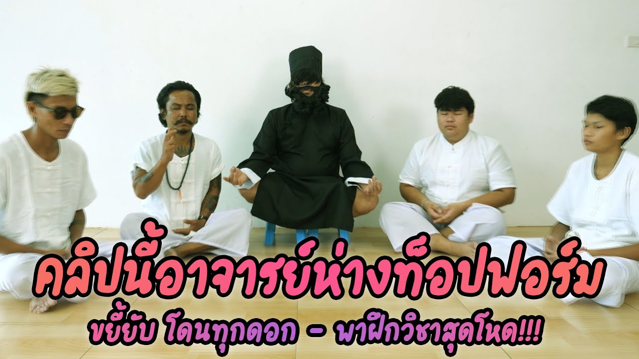 คลิปนี้อาจารย์ห่างท็อปฟอร์ม ขยี้ยับ โดนทุกดอก - พาฝึก5อาชีพสุดโหด!!