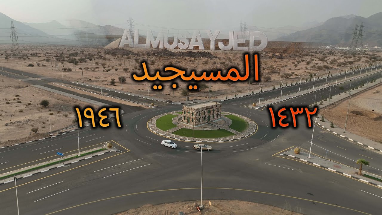 اول مدرسة في السعودية - المسيجيد 😀 | The first school in Saudi Arabia - Al-Masjid #يوسف_يكتشف