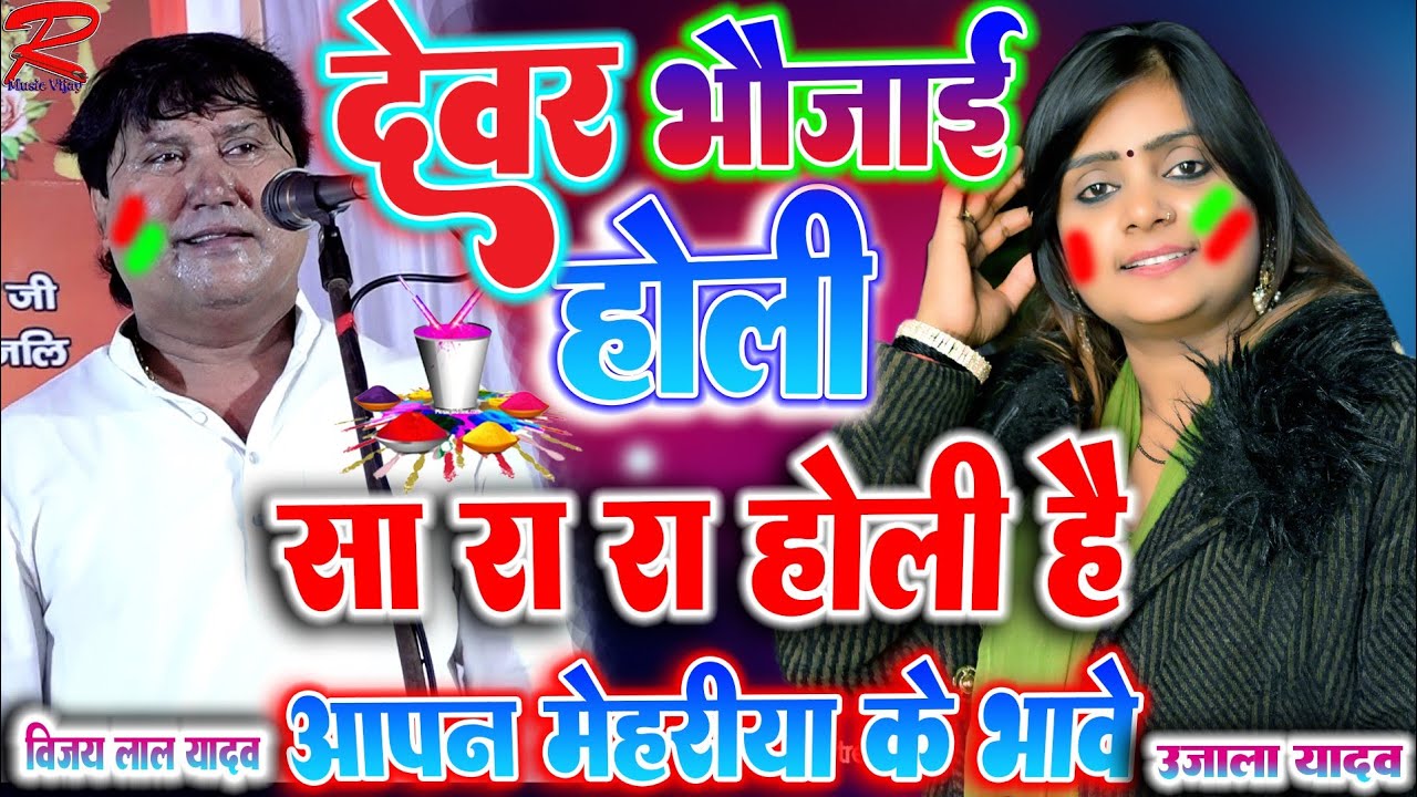 #Holi (देवर-भौजाई) की होली #उजाला_यादव #विजय_यादव_का_बिरहा #ujala_yadav_ka_gana ujala yadav ka birha