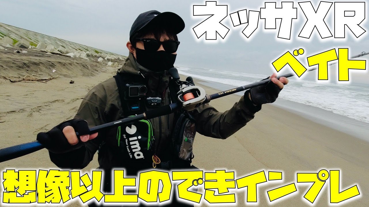【21ネッサXR】ベイト実釣インプレッション【B104M+】