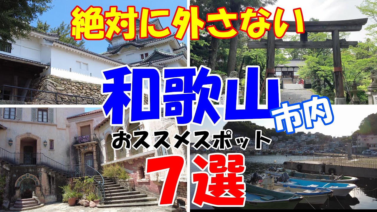 【和歌山観光】超満喫の和歌山市オススメの観光スポット７選
