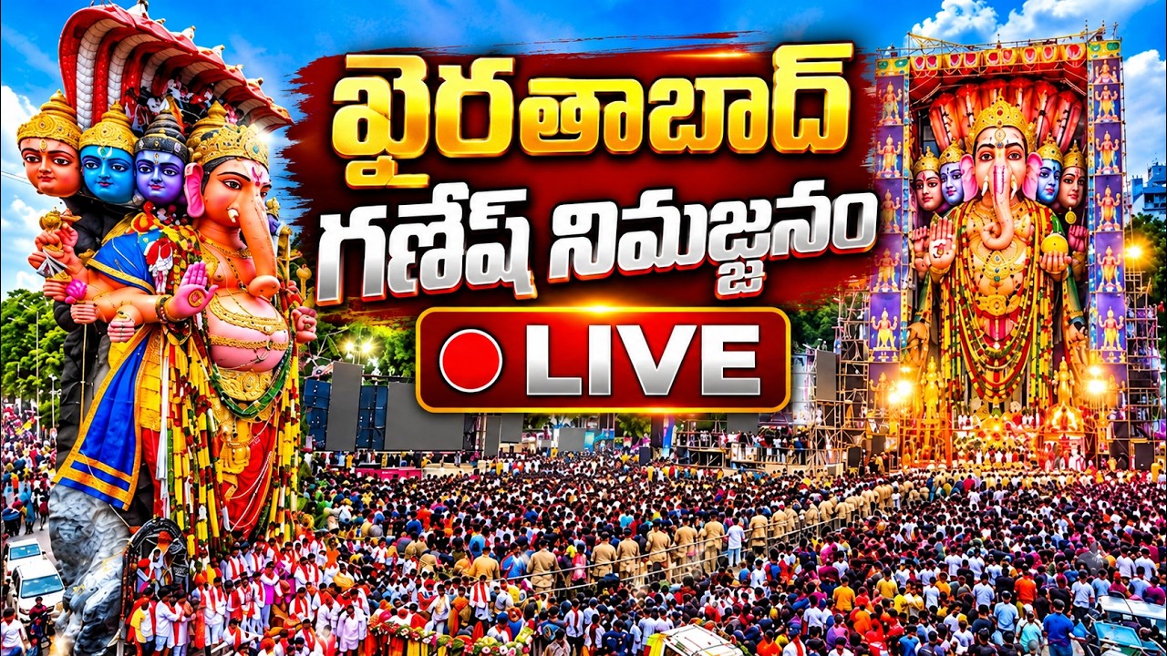 🔴LIVE: Khairathabad Ganesh Nimajjanam 2026 | Khairatabad Ganesh Visarjan 2026 | Ganesh Nimajjanam