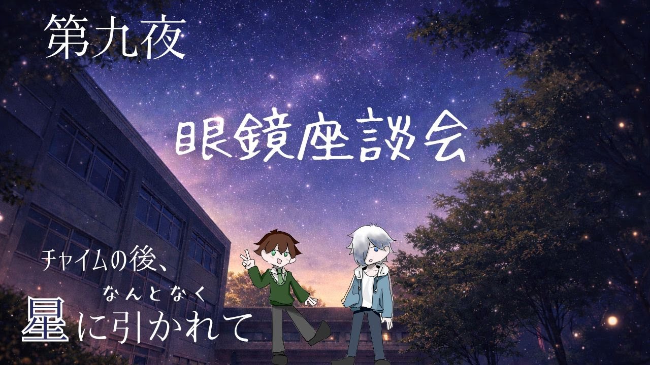 【学生ラジオ】眼鏡座談会
