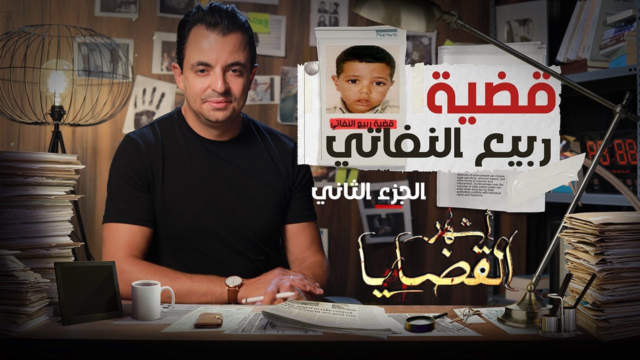 المحقق - أشهر القضايا - الحلقة 2 - الجزء 2 -  قضية ربيع النفاتي