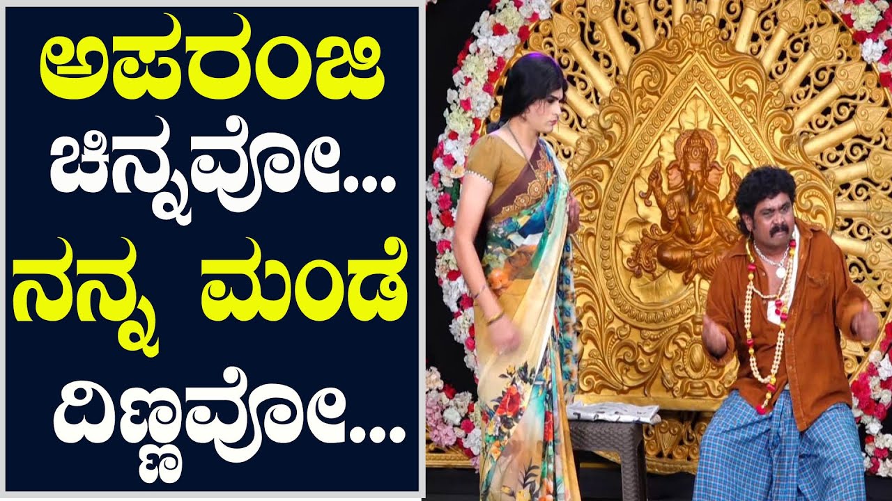 ಅಪರಂಜಿ ಚಿನ್ನವೋ... ನನ್ನ ಮಂಡೆ ದಿಣ್ಣವೋ... - ಉಮೇಶ್ ಮಿಜಾರ್  | umesh mijar comedy