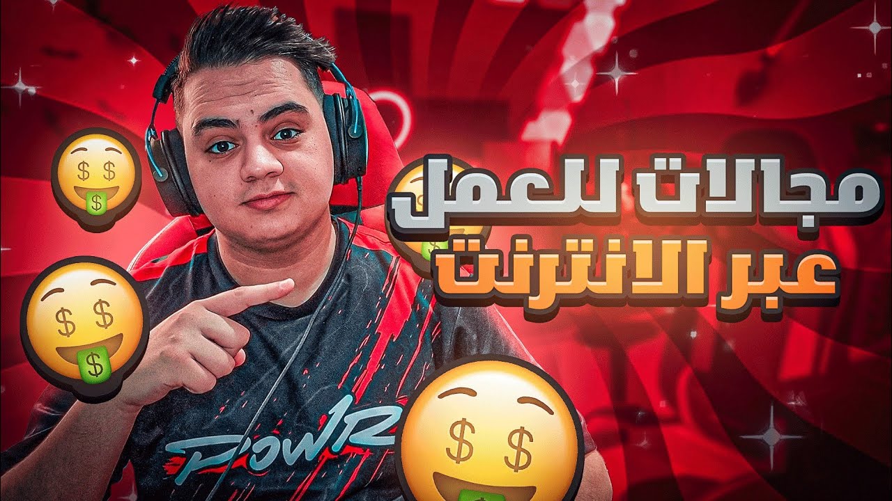 خمسة مجالات للعمل عبر الانترنت في الجزائر