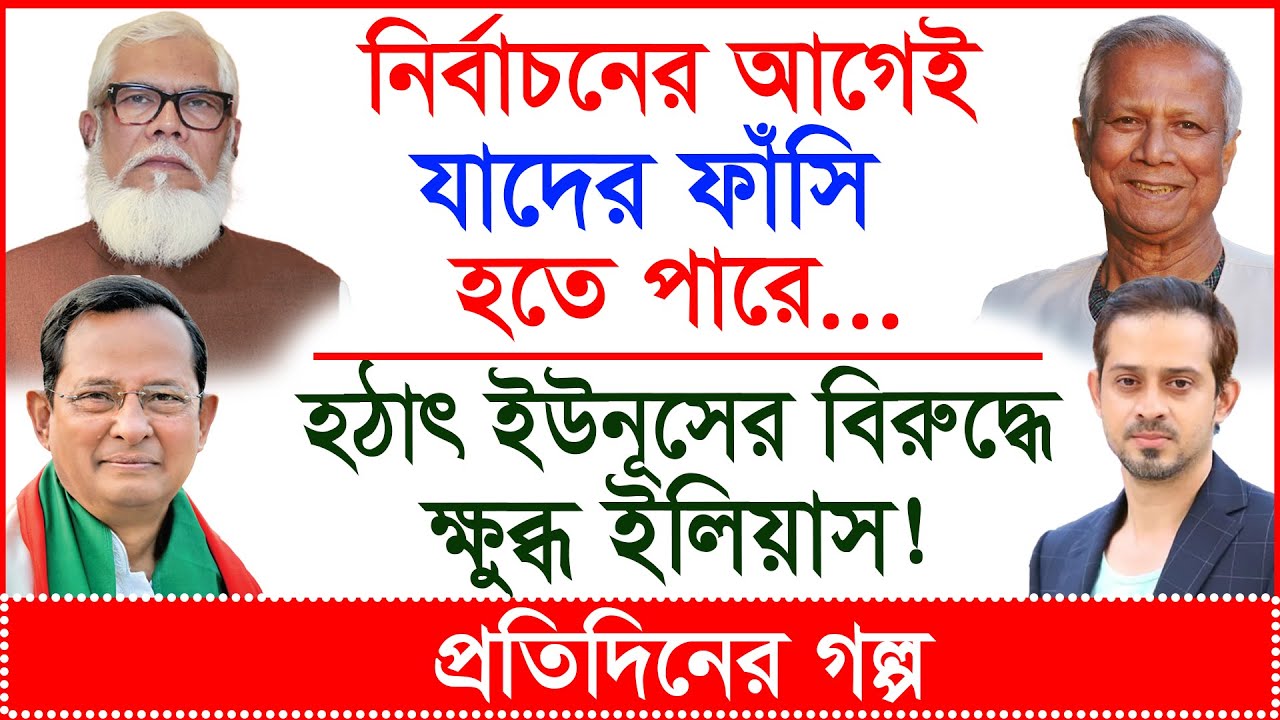Breaking: নির্বাচনের আগেই যাদের ফাঁসি হতে পারে...হঠাৎ ইউনূসের বিরুদ্ধে ক্ষুব্ধ ইলিয়াস ! |Changetv