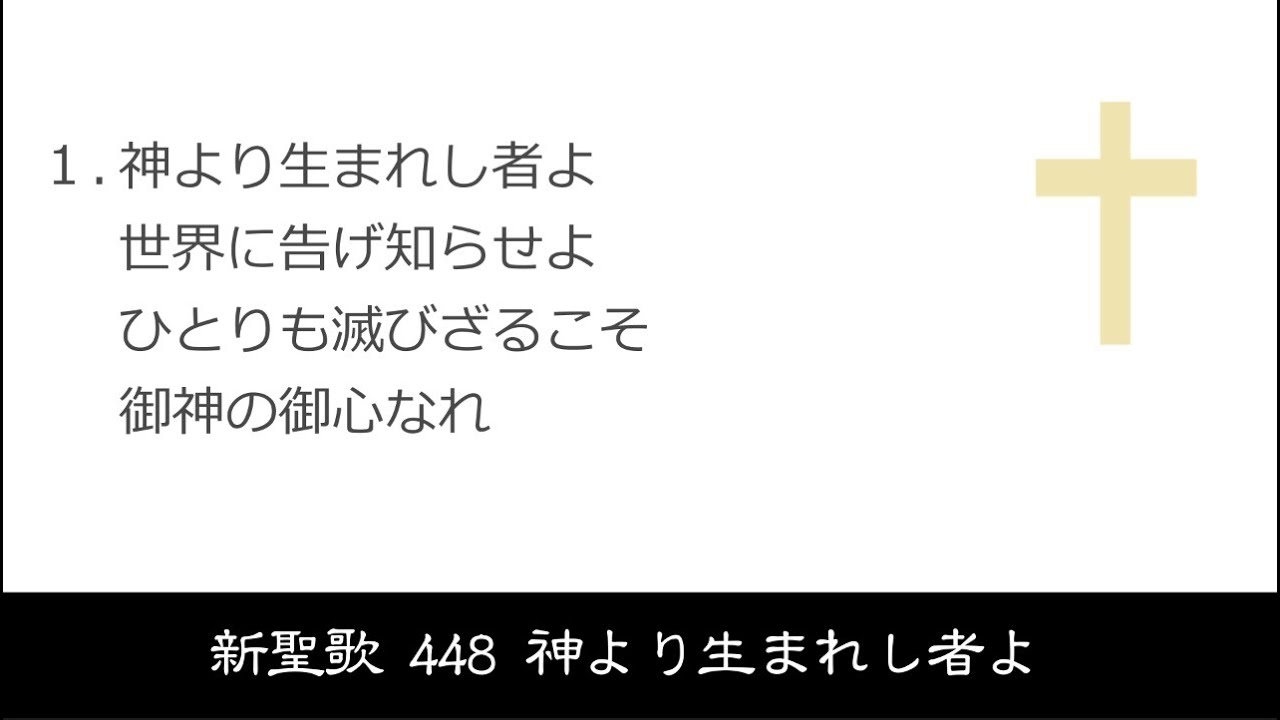 【 耳で読む聖書 II 】新聖歌 448 神より生まれし者よ