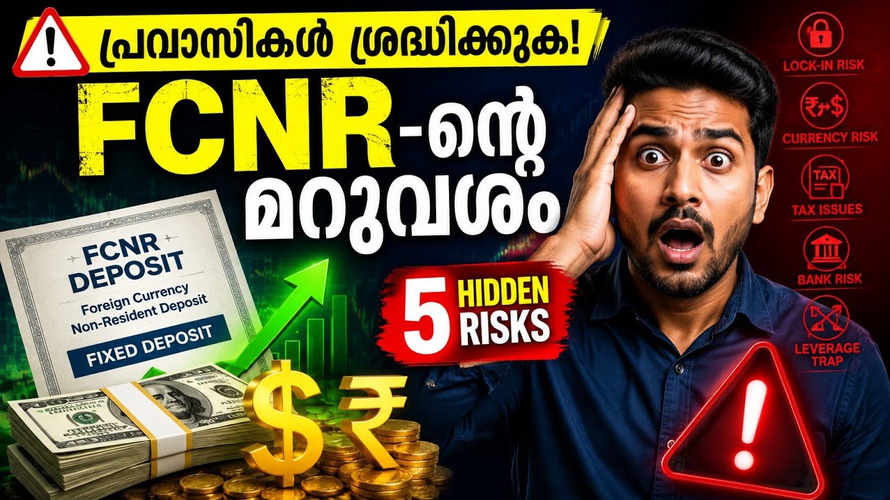  FCNR Deposit Risks |  പ്രവാസികൾ അറിയേണ്ട FCNR - ന്റെ 5_ വലിയ റിസ്ക്കുകൾ! FCNR Malayalam 