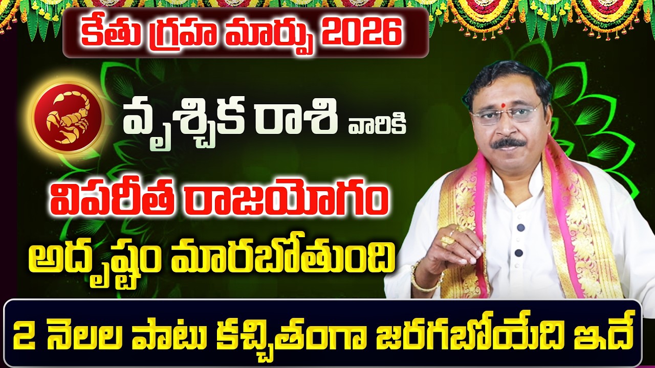 కేతు గ్రహ మార్పు |Vruschika Rasi Phalalu 2026 Telugu | Vruschika Rasi Phalalu February 2026 |Scorpio