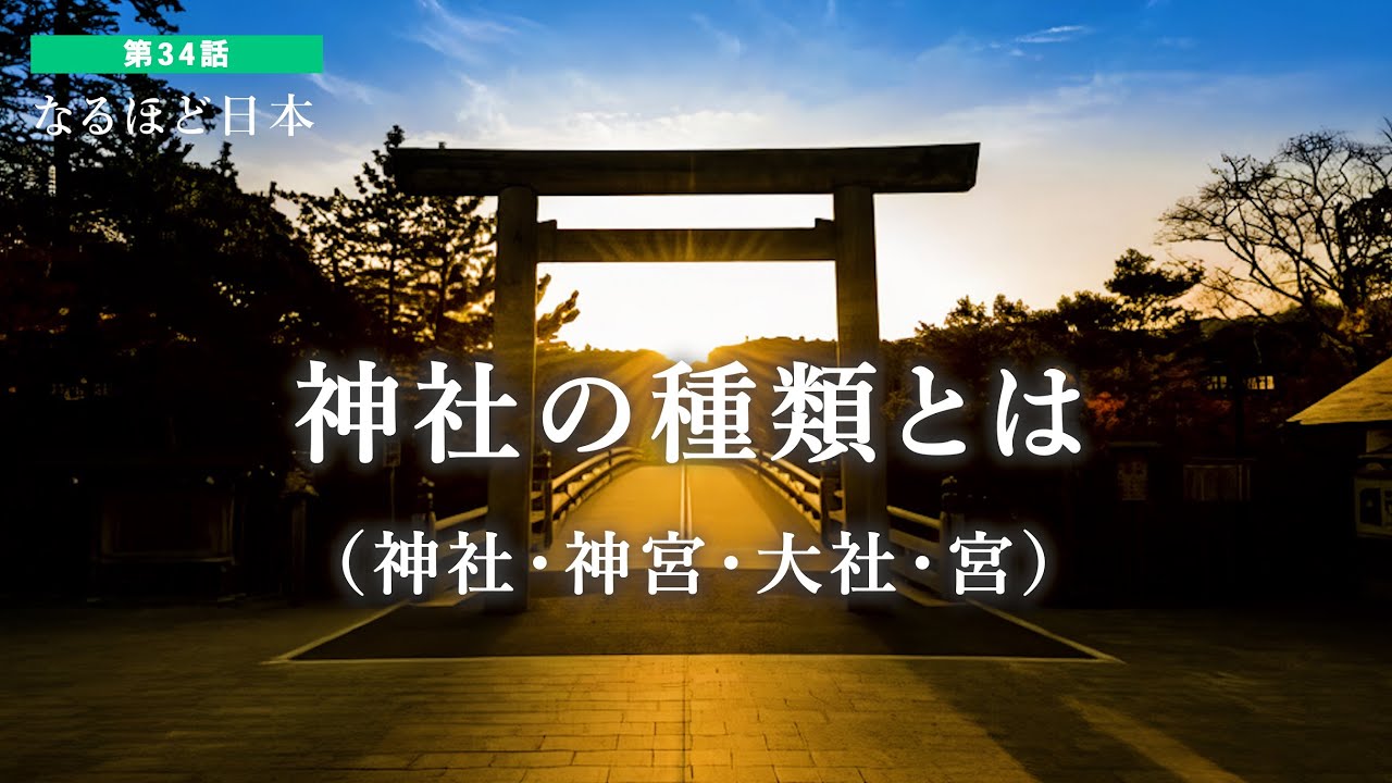 なるほど日本 第34話 | 神社の種類とは（神社・神宮・大社・八幡宮・天満宮・東照宮）なぜ神社には様々な呼び名があるのか？