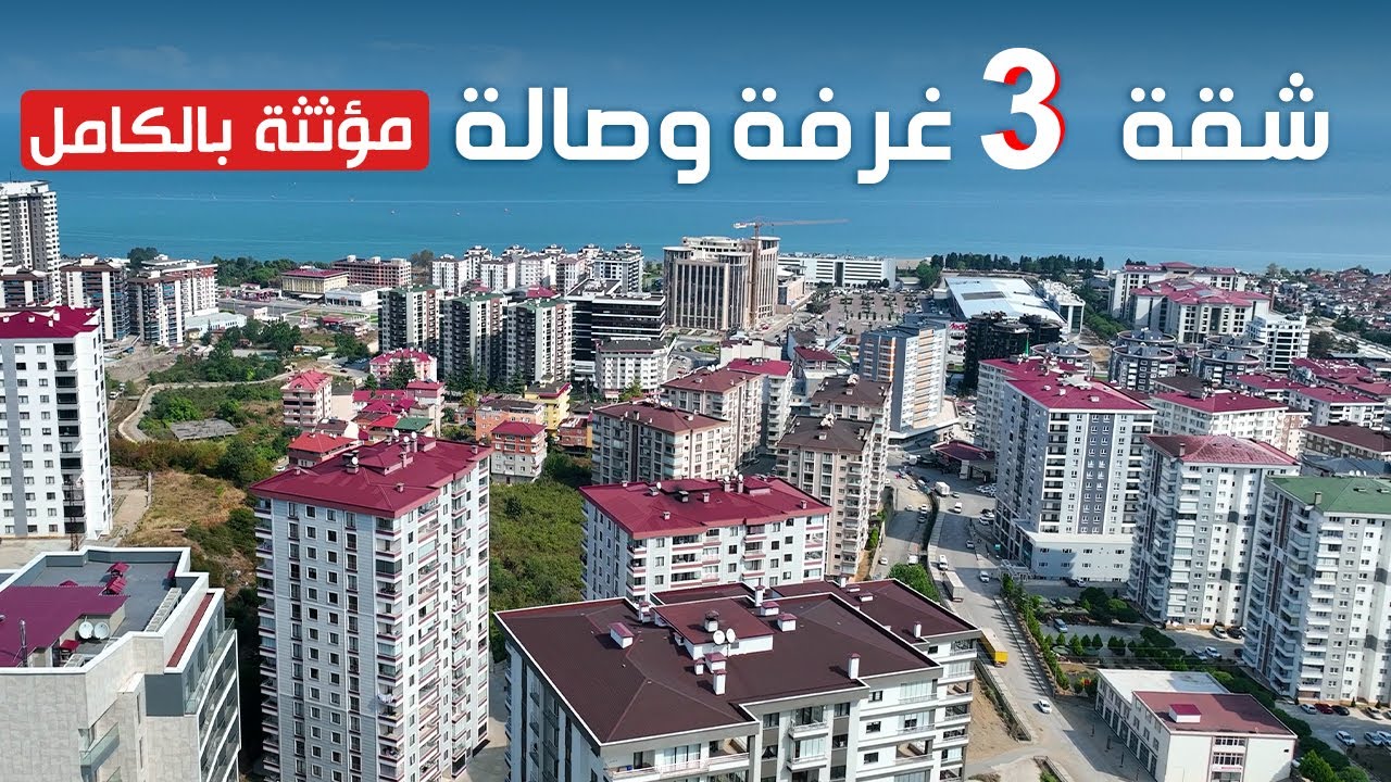 شقة للبيع في طرابزون مؤثثة بالكامل تحتوي على 3 غرف نوم وصالة مع إطلالة بحرية رائعة قرب مول جواهر