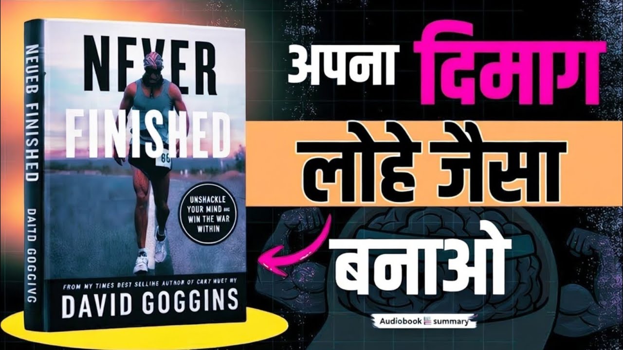 आपका दिमाग ही आपको हारने पर मजबूर करता है | Never Finished Audiobook Summary