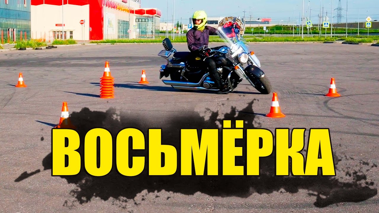 Категория А. Габаритная Восьмерка (Экзамен 2022)