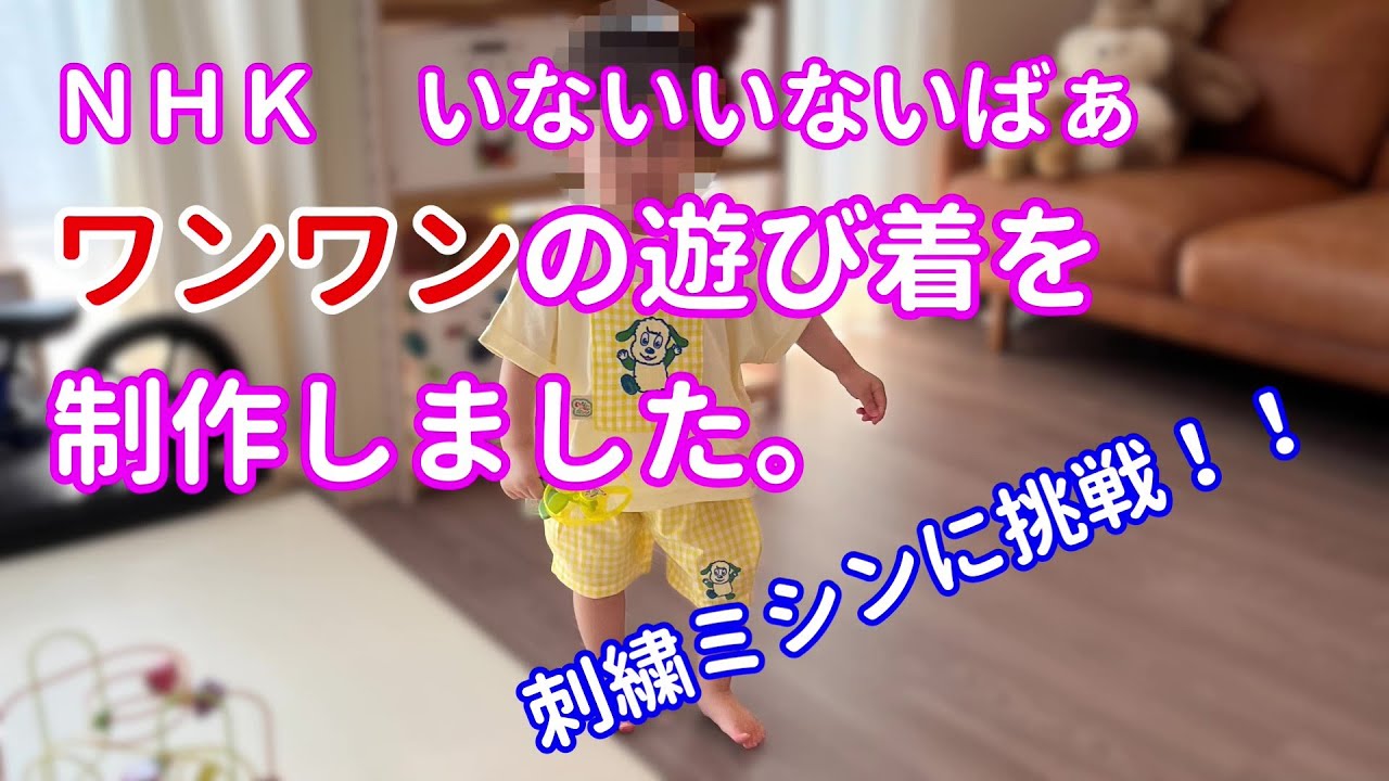 孫の為にばぁぱが初めて挑戦した刺繍ミシンでＮＨＫのいないいないばぁに出てくるワンワンの遊び着を制作しました。